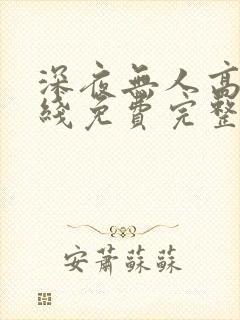 深夜无人高清在线免费完整版