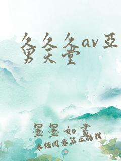 久久久av亚洲男天堂