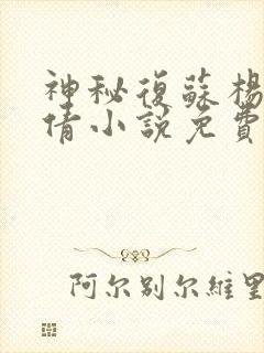 神秘复苏杨间童倩小说免费阅读原文
