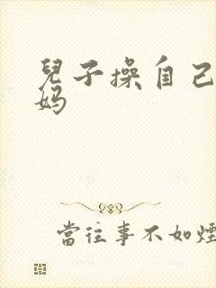 儿子操自己的妈妈