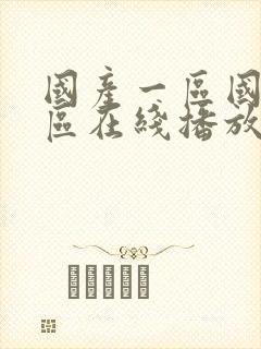 国产一区国产二区在线播放