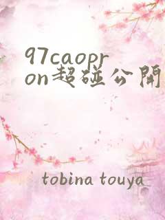 97caopron超碰公开91