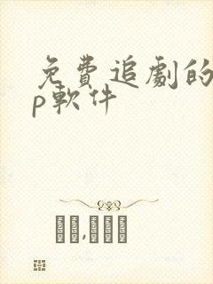 免费追剧的app软件