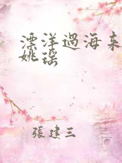 漂洋过海来看你姚瑶