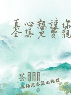 真心想让你幸福全集免费观看