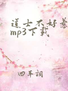 道士不好惹听书mp3下载