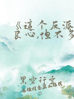 《这个反派有点良心,但不多》txt