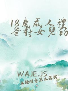 18岁成人礼爸爸对女儿的祝福语