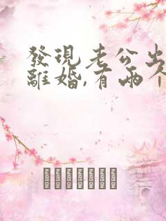 发现老公出轨想离婚,有两个孩子怎么办