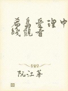 希岛爱理中文在线观看