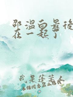 邵温白最后和谁在一起了
