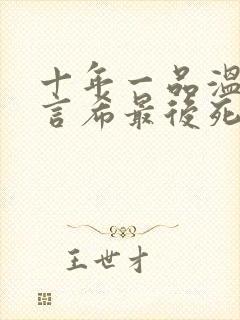 十年一品温如言言希最后死了么 十年一品温如言言希最后死了么
