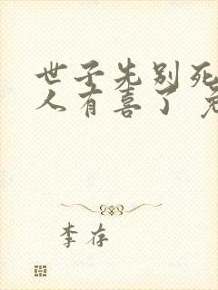 世子先别死,夫人有喜了 免费阅读