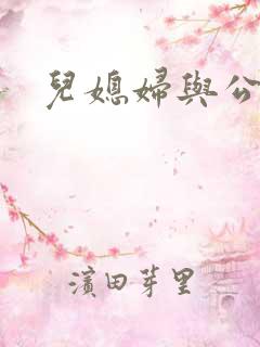 儿媳妇与公公操