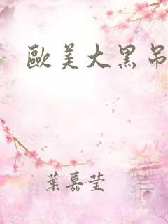 欧美大黑吊网站