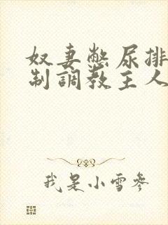 奴妻憋尿排泄控制调教主人