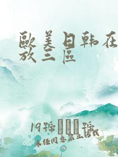 欧美日韩在线播放三区