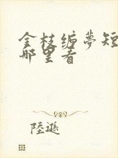 金枝缠梦短剧在哪里看