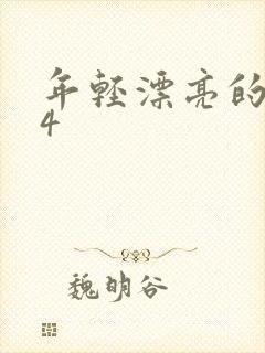 年轻漂亮的继母4