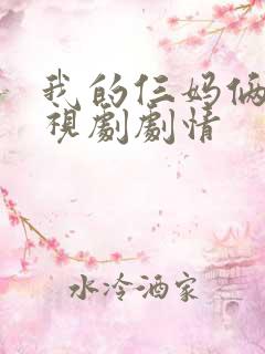 我的仨妈俩爸电视剧剧情
