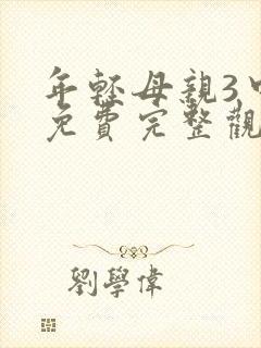 年轻母亲3中字免费完整观看