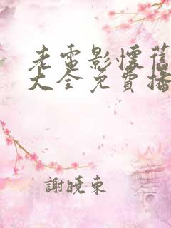 老电影怀旧电影大全免费播放