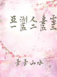 亚洲人妻电影网一区二区三区