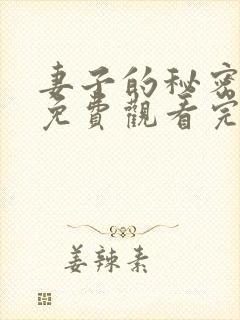 妻子的秘密全集免费观看完整版