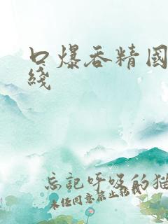 口爆吞精国产在线