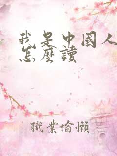 我是中国人韩语怎么读