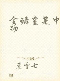 金鳞岂是中物池物