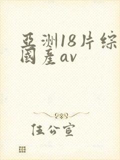 亚洲18片综合国产av