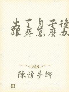 出了月子后脚后跟疼怎么办
