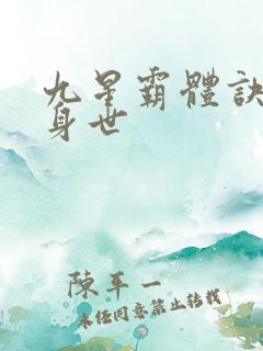 九星霸体诀龙尘身世