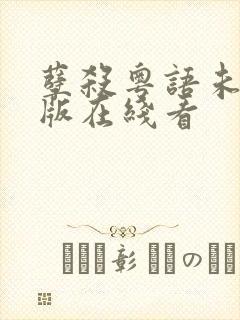 孽杀粤语未删减版在线看