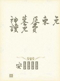 神墓辰东免费阅读免费