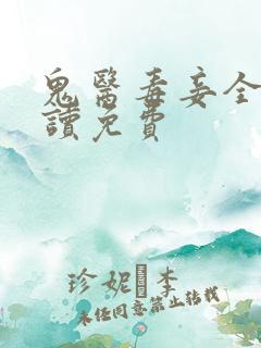 鬼医毒妾全文阅读免费