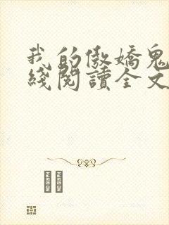 我的傲娇鬼夫在线阅读全文