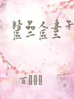 精品人妻午夜一区二区三