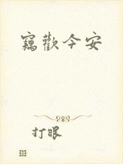 窃欢今安