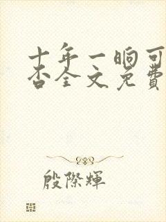 十年一晌可见君否全文免费阅读
