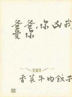 爸爸,你凶我也爱你