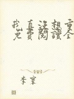 我真没想重生啊免费阅读全文作者