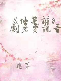 《他是谁》电视剧免费观看完整版