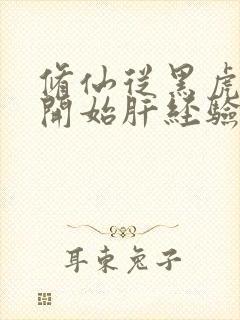 修仙从黑虎拳法开始肝经验笔趣阁