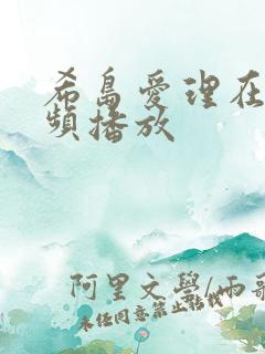 希岛爱理在线视频播放 希岛爱理在线视频播放