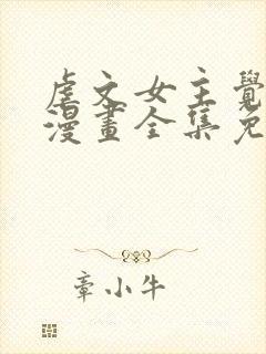 虐文女主觉醒后漫画全集免费阅读