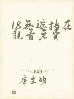 18无遮挡在线观看免费