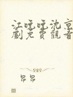 江晚晚沈京舟短剧免费观看第31集 江晚晚沈京舟短剧免费观看第31集
