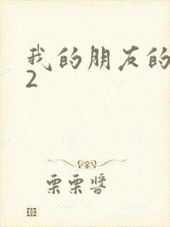 我的朋友的老婆2